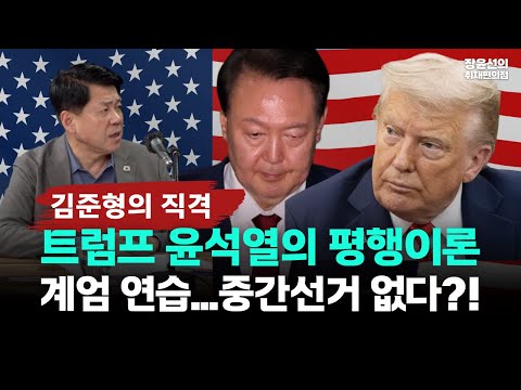 김준형의 엉망진창 미국정치 직격-"윤석열과 평행이론, 트럼프도 비상계엄 선포할 수 있겠죠"-"중간선거 없을 수도 있다는 말 돌아"