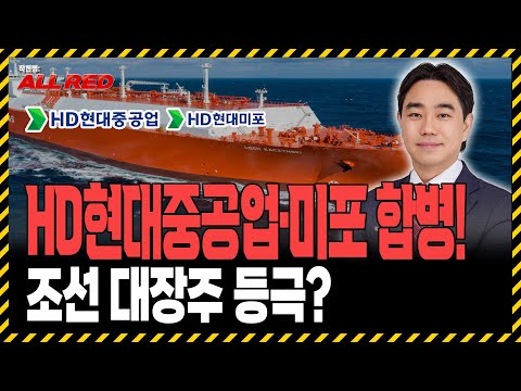 HD현대 조선 계열사 통합! HD한국조선해양 주가 전망은?