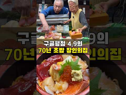 70년동안 초밥 하나만 쥐어오신 사장님 부부