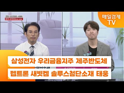 [친절한 종목상담 4989] 삼성전자 우리금융지주 제주반도체 펩트론 새빗켐 솔루스첨단소재 태웅