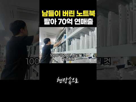 남들이 버린 노트북 팔아 70억 연매출 낸 30살 청년
