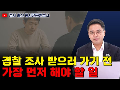 '이것' 모르고 경찰 조사 받으면 큰일 납니다!｜검사 출신 형사전문변호사 임성열