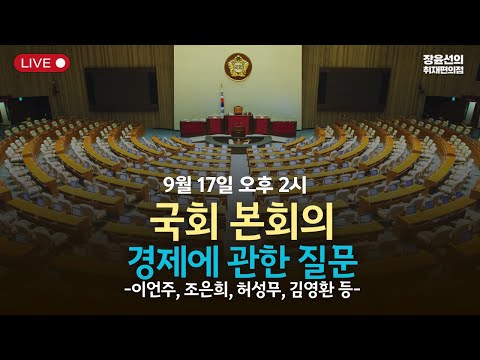 [본희의] 경제에 관한 질문(이언주, 권칠승, 조은희, 허성무 등) -2025년 9월 17일 오후 2시