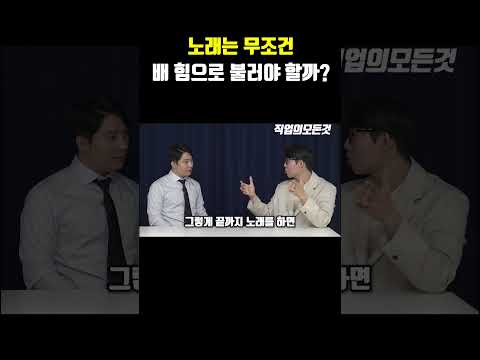 노래는 무조건 배 힘으로 불러야 할까?