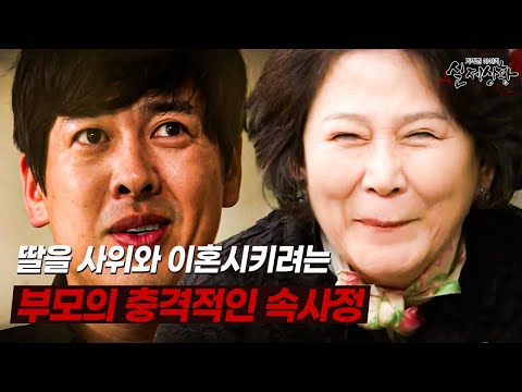 여자에게 돈을 주고 사위를 유혹해 달라 부탁한 부부  [다시보는 실제상황 레전드]