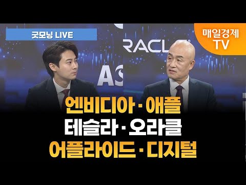 [굿모닝 LIVE] 오픈AI·엔비디아 제국 건설-뒤집기 한판승 / 황윤석 타이거인베스트 대표 [오전 6시 7분]