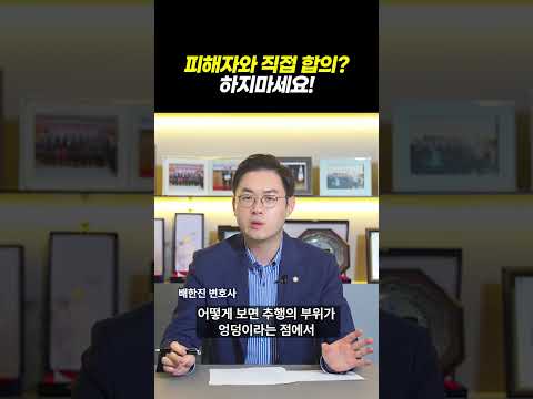 성범죄 강제추행! 피해자와 직접 합의 위험하다!|성범죄 실제 성공사례|검사출신 형사전문변호사 배한진 https://op.opparadise.com/data/apms/video/youtube/icmyXkJPm1A.jpg 성범죄 강제추행! 피해자와 직접 합의 위험하다!|성범죄 실제 성공사례|검사출신 형사전문변호사 배한진
