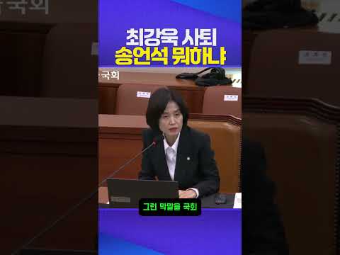 최강욱 사퇴! 송언석 뭐함? #박은정