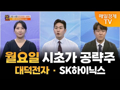 [사주팔자 보러와 2부] 월요일 시초가 공략주 / 대덕전자 · SK하이닉스 / 곽유정 JW인베스트 대표 / 권영우 오리드홀딩스 대표