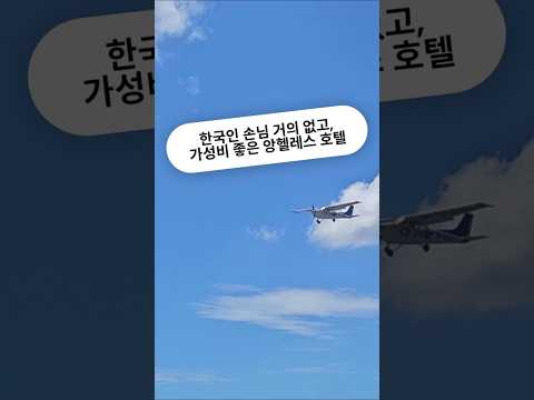 필리핀 클락 앙헬레스 한국인 손님 거의 없는 가성비 좋은 호텔 #필리핀 #클락 #앙헬레스 #가성비 #호텔 #아델투어 #마하라자 #fyp #앙헬레스 #Maharajah #Hotel