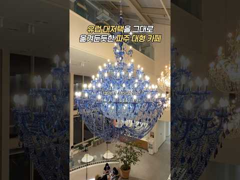 서울에서 30분, 유럽 다녀왔습니다 #모쿠슈라#파주카페 #파주대형카페 #대형카페 #서울근교드라이브#드라이브코스 #파주데이트 #파주여행 #파주 #서울근교데이트 #서울근교나들이 #카페