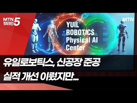 휴머노이드까지 노리는 유일로보틱스, 청라에 8000평 신공장 준공 / 머니투데이방송 (뉴스)