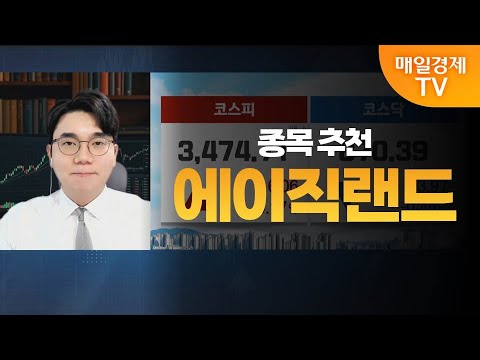 [성하준의 투자 나침반] 에이직랜드 / MBN 골드 성하준 매니저