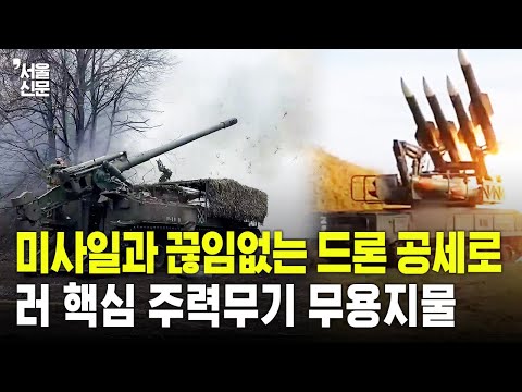 미사일과 끊임없는 드론 공세로...러 핵심 주력무기 무용지물