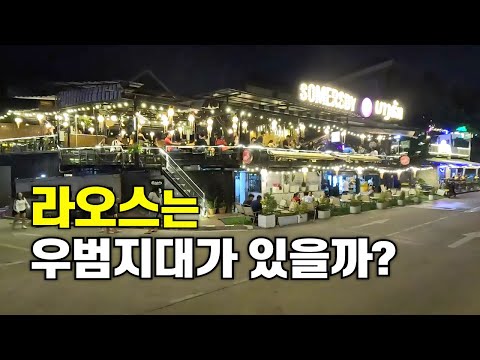 라오스의 밤은 정말 위험할까?