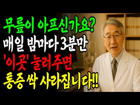 무릎이 아프신가요? 밤마다 '이곳'을 3분만 문지르면 무릎, 관절 통증 싹 사라집니다!|진통제 끊은 방법 https://op.opparadise.com/data/apms/video/youtube/ijC6WvS4dA0.jpg 무릎이 아프신가요? 밤마다 '이곳'을 3분만 문지르면 무릎, 관절 통증 싹 사라집니다!|진통제 끊은 방법