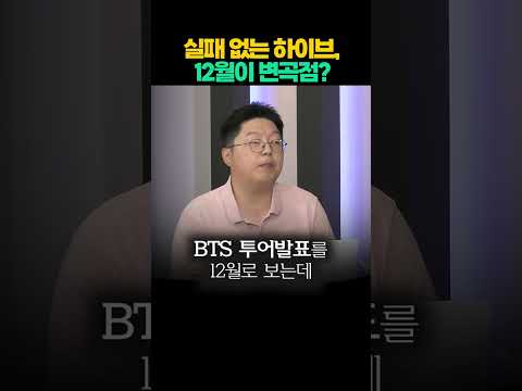 실패 없는 하이브, 12월이 변곡점? | 윤센의 돈 되는 썰쩐