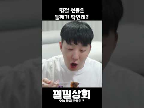 명절 선물은 둘째가 딱인데 https://op.opparadise.com/data/apms/video/youtube/iji9Pl96BlM.jpg 명절 선물은 둘째가 딱인데