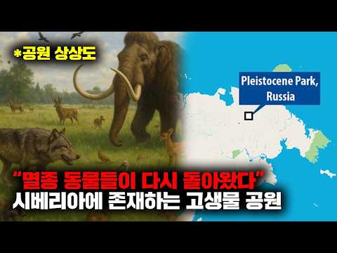 머지않은 미래 시베리아에 지어질 예정인 고대생물 테마파크 [자연]