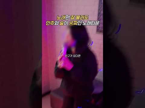 노래 잘 부르는 친구 데려가세요 #논다노래타운 #안산맛집추천 #노래타운 #안산데이트 #안산데이트코스#안산술집 #안산핫플 #안산가볼만한곳 #안산중앙동 #안산고잔동 #안산맛집 #안산 https://op.opparadise.com/data/apms/video/youtube/inqRgDPMEmE.jpg 노래 잘 부르는 친구 데려가세요 #논다노래타운 #안산맛집추천 #노래타운 #안산데이트 #안산데이트코스#안산술집 #안산핫플 #안산가볼만한곳 #안산중앙동 #안산고잔동 #안산맛집 #안산