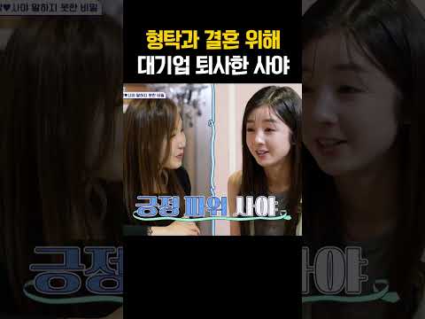 “사랑 선택했어요” 형탁 위해 대기업까지 퇴사한 일본 아내 사야 #신랑수업