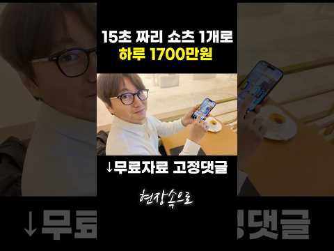 15초 짜리 쇼츠 1개로 하루 1700만원