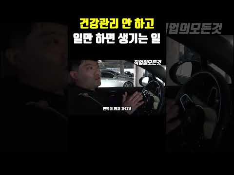 건강관리 안 하고 일만 하면 생기는 일