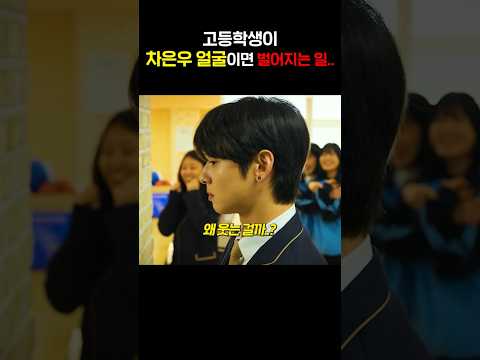 고등학생이 차은우 얼굴이면 벌어지는 일..