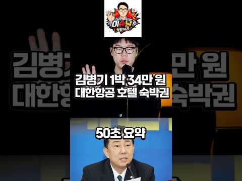 김병기 1박 34만원, 대한항공 호텔 숙박권 #김병기 #대한항공 https://op.opparadise.com/data/apms/video/youtube/iv1JbYKDHTM.jpg 김병기 1박 34만원, 대한항공 호텔 숙박권 #김병기 #대한항공