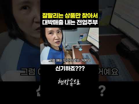 잘팔리는 상품만 찾아서 대박매출 내는 전업주부 (99는 몰라요ㅋ)