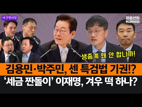 [야간편의점] '세금 짠돌이' 이재명, 겨우 떡 하나?-박주민 김용민 센 특검법 기권 이유가?