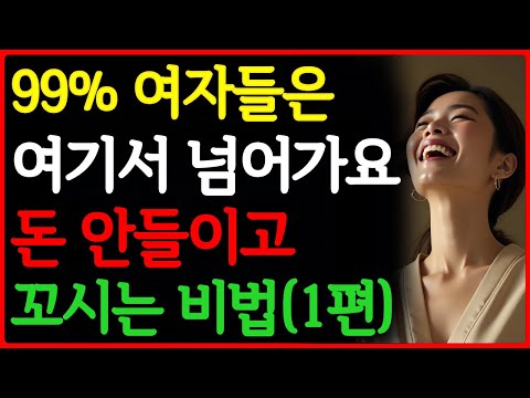좋아하는 여자가 나를 좋아하게 만드는 방법 | 여자마음 사로잡는법 | 꼬시는방법 | 공떡연구소