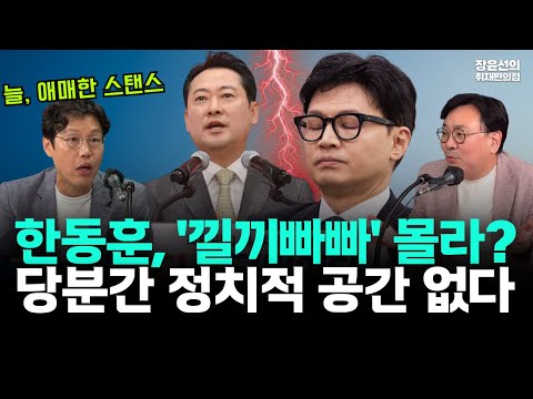 ''낄끼빠빠' 안 되는 한동훈, 당분간 정치적 공간 없을 듯(ft.장윤선 김준일 박지훈)