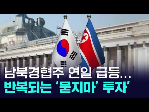 남북경협주 연일 급등... 트럼프·김정은 만남 성사될까?
