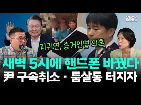 지귀연 수상한 핸드폰 교체-윤석열 구속 취소, 룸살롱 의혹 터지자 새벽에 바꿨다-공교로운 시점...증거인멸 의심