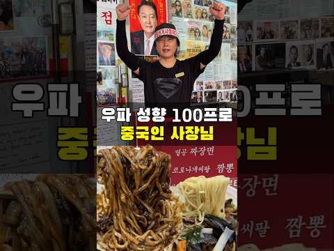 중국인 사장님이 운영하는 우파 중국집?