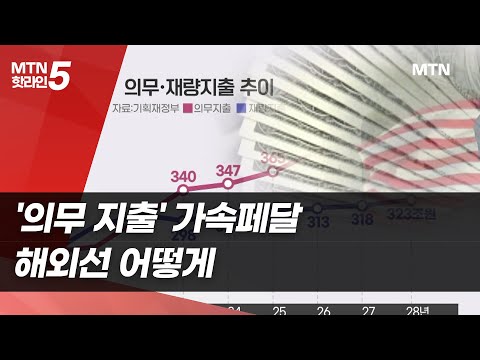 '의무 지출' 가속페달…해외선 어떻게 [재정의 역습②] / 머니투데이방송 (뉴스)