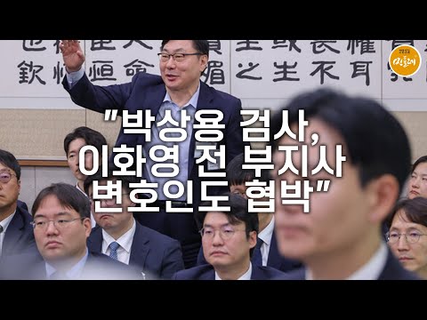 [251024_김성진 기자] "박상용 검사, 이화영 전 부지사 변호인도 협박"