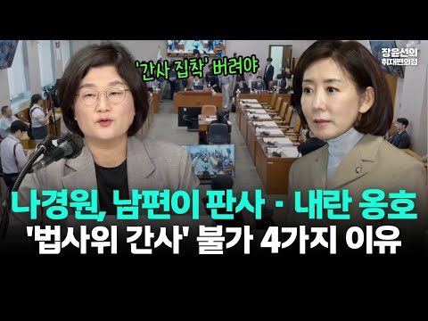 추미애, 나경원 '법사위 간사' 불가 4가지 이유-남편이 판사, 징역 2년 구형, 내란 옹호, 초선은 가만!!