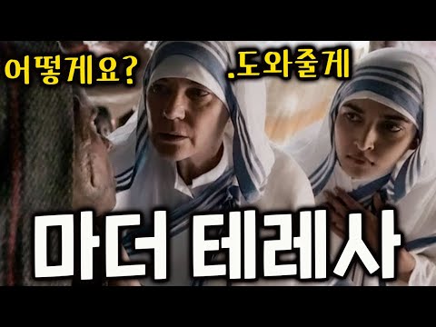 평생 가난한 자를 도우며 '지옥의 천사'라고도 불린 테레사를 둘러싼 의혹과 어두운 고백 ≪마더 테레사 앤드 미≫