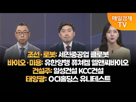 [투자의 눈] 세진중공업 클로봇 / 유한양행 퓨쳐켐 엘앤씨바이오 / 일성건설 KCC건설 / OCI홀딩스 유니테스트  / 이권희 대표, 손열호 팀장 / 매일경제TV
