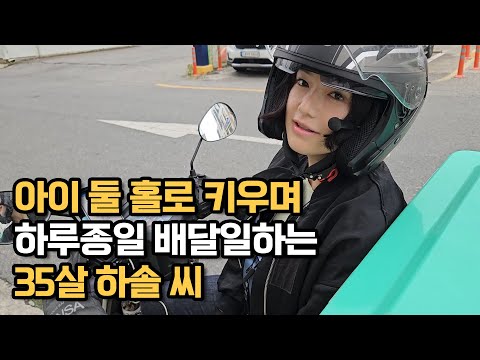 아이 둘 홀로 키우며 하루종일 배달일하는 35살 하솔 씨 [풀버전]