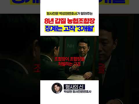 농협 조합장 8년간 갑질해도 고작 징계 3개월 https://op.opparadise.com/data/apms/video/youtube/j4C2tTZ7cf0.jpg 농협 조합장 8년간 갑질해도 고작 징계 3개월