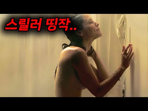 와.... 진짜 미친 [[스릴러 명작]] 가져왔습니다....역대급 막장에 막장으로 몰아붙이는 미친 영화 ㄷㄷㄷ;;;; [영화리뷰, 결말포함]