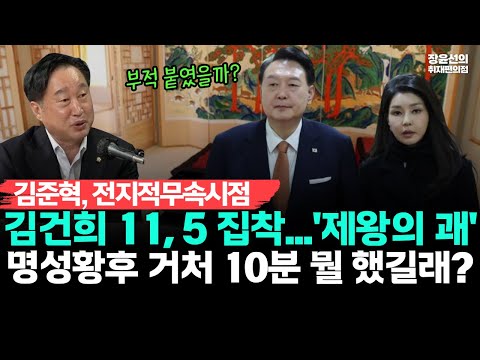김준혁의 전지적무속시점-김건희, 제왕의 괘 11, 5에 유독 집착...명성황후 거처 10분과 연관, 왕실의 기운 받으려고?