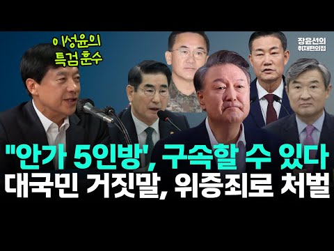이성윤의 특검 수사 훈수-"안가 5인방', 구속할 수 있다...대국민 거짓말, 한덕수처럼 위증죄로 처벌"
