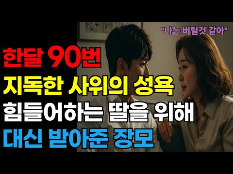 “지쳐가는 딸을 위해… 장모가 내린 결단ㅣ황혼연애ㅣ노후지혜ㅣ감동사연ㅣ오디오북”