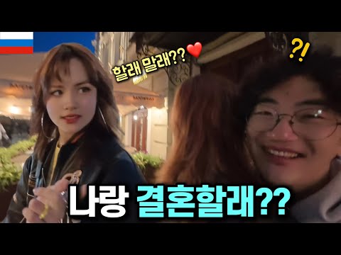 오늘 처음 만난 러시아 그녀가 저에게 결혼하자고 합니다 ㄷㄷ [러시아 05]