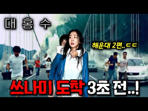 와.. 《대홍수》 첫 예고편 떴다.. "넷플릭스"에서 꼭 봐야하는 미친 긴장감의 "레전드 재난 스릴러" 탄생..ㄷㄷ