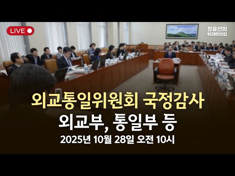 [국정감사] 외교통일위원회 국정감사외교부, 통일부 등-2025년 10월 28일 오전 10시